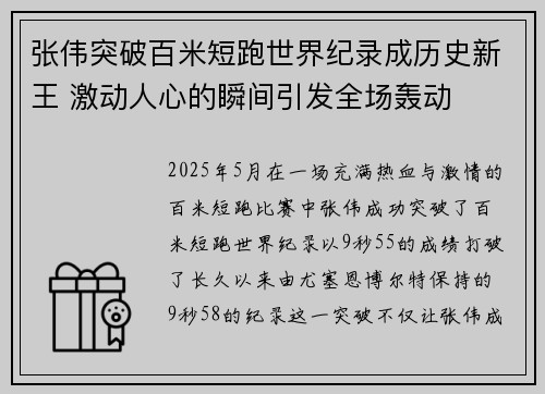 张伟突破百米短跑世界纪录成历史新王 激动人心的瞬间引发全场轰动