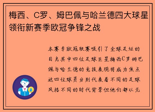 梅西、C罗、姆巴佩与哈兰德四大球星领衔新赛季欧冠争锋之战
