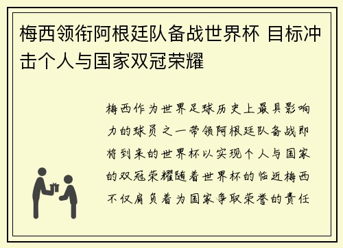 梅西领衔阿根廷队备战世界杯 目标冲击个人与国家双冠荣耀