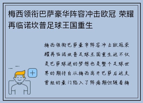 梅西领衔巴萨豪华阵容冲击欧冠 荣耀再临诺坎普足球王国重生