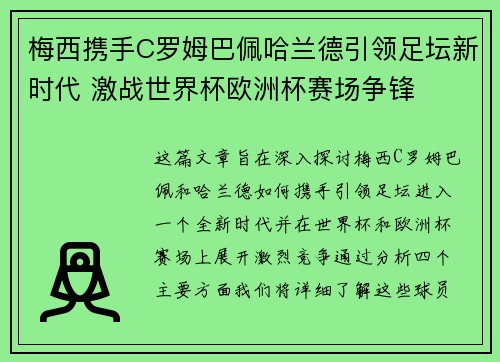 梅西携手C罗姆巴佩哈兰德引领足坛新时代 激战世界杯欧洲杯赛场争锋