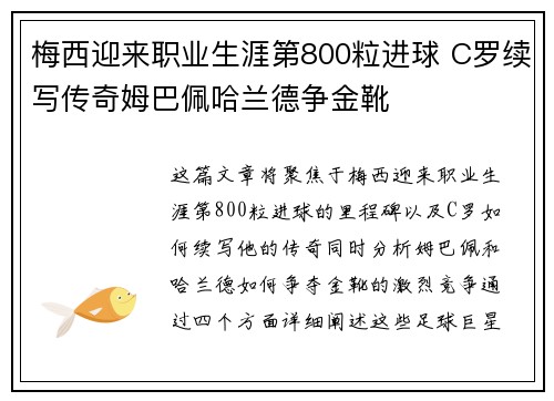 梅西迎来职业生涯第800粒进球 C罗续写传奇姆巴佩哈兰德争金靴
