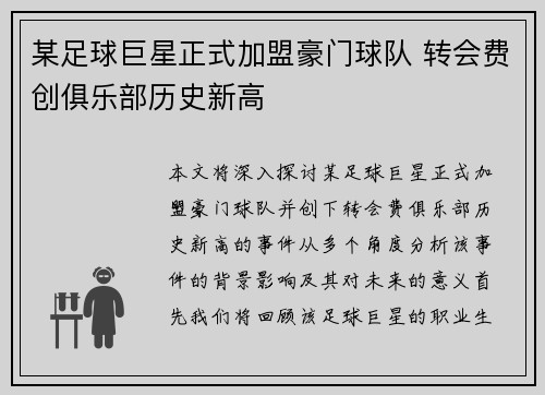 某足球巨星正式加盟豪门球队 转会费创俱乐部历史新高