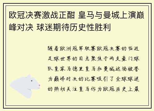 欧冠决赛激战正酣 皇马与曼城上演巅峰对决 球迷期待历史性胜利