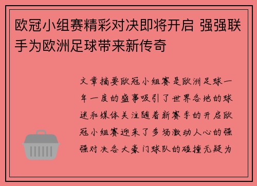 欧冠小组赛精彩对决即将开启 强强联手为欧洲足球带来新传奇