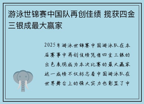 游泳世锦赛中国队再创佳绩 揽获四金三银成最大赢家
