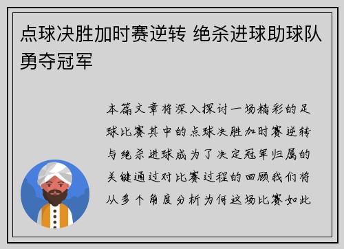 点球决胜加时赛逆转 绝杀进球助球队勇夺冠军