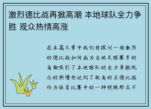 激烈德比战再掀高潮 本地球队全力争胜 观众热情高涨