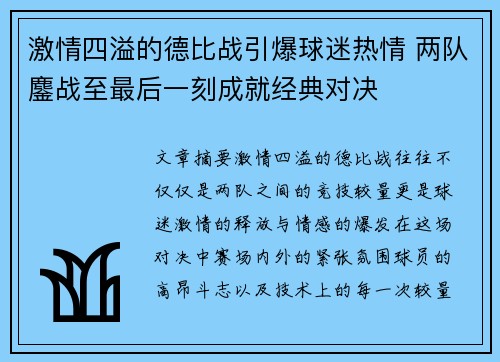激情四溢的德比战引爆球迷热情 两队鏖战至最后一刻成就经典对决