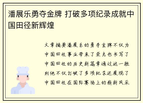 潘展乐勇夺金牌 打破多项纪录成就中国田径新辉煌