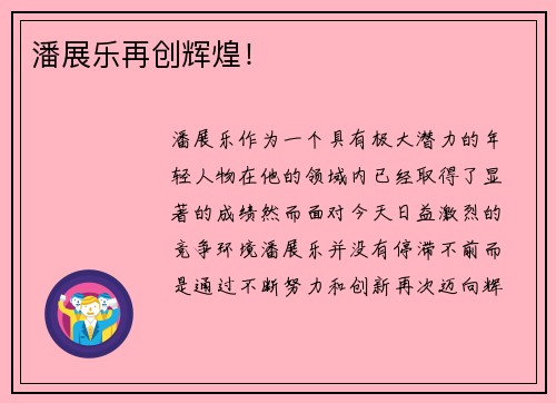 潘展乐再创辉煌!