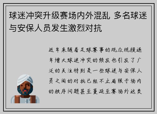 球迷冲突升级赛场内外混乱 多名球迷与安保人员发生激烈对抗