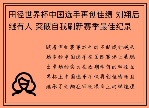 田径世界杯中国选手再创佳绩 刘翔后继有人 突破自我刷新赛季最佳纪录