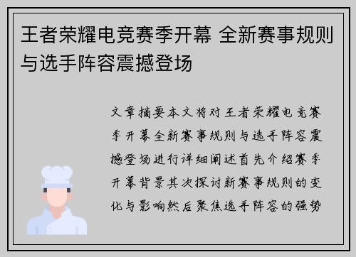 王者荣耀电竞赛季开幕 全新赛事规则与选手阵容震撼登场
