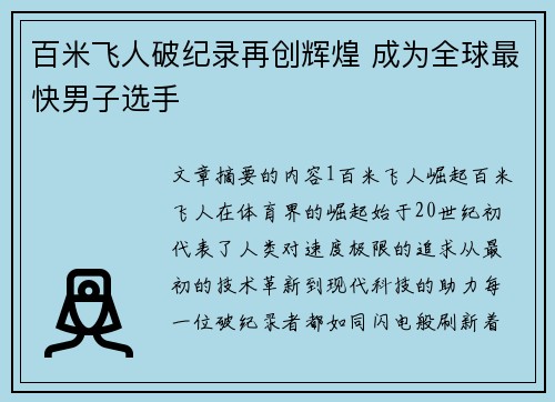 百米飞人破纪录再创辉煌 成为全球最快男子选手