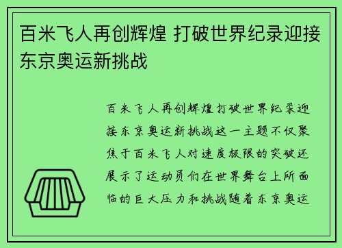 百米飞人再创辉煌 打破世界纪录迎接东京奥运新挑战
