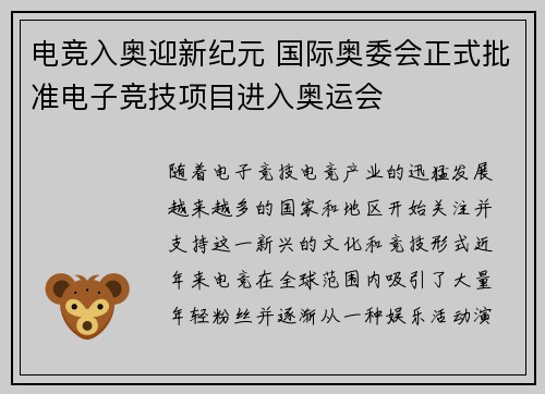 电竞入奥迎新纪元 国际奥委会正式批准电子竞技项目进入奥运会