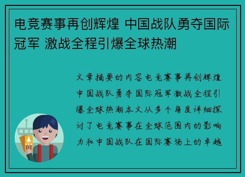 电竞赛事再创辉煌 中国战队勇夺国际冠军 激战全程引爆全球热潮