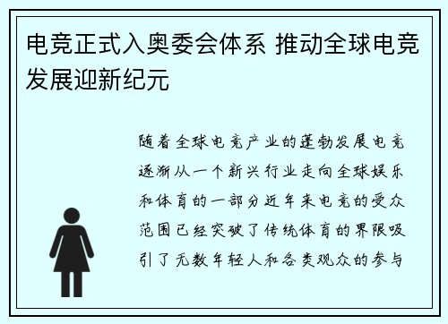 电竞正式入奥委会体系 推动全球电竞发展迎新纪元