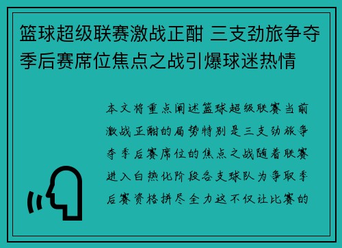 篮球超级联赛激战正酣 三支劲旅争夺季后赛席位焦点之战引爆球迷热情