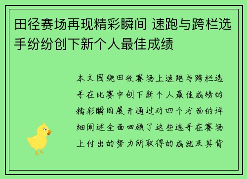田径赛场再现精彩瞬间 速跑与跨栏选手纷纷创下新个人最佳成绩