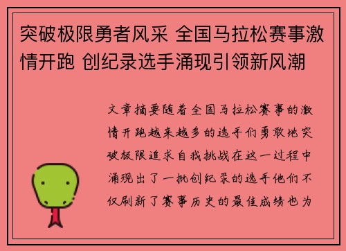 突破极限勇者风采 全国马拉松赛事激情开跑 创纪录选手涌现引领新风潮
