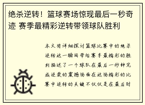 绝杀逆转！篮球赛场惊现最后一秒奇迹 赛季最精彩逆转带领球队胜利