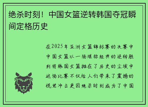 绝杀时刻!中国女篮逆转韩国夺冠瞬间定格历史