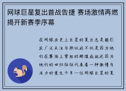 网球巨星复出首战告捷 赛场激情再燃揭开新赛季序幕