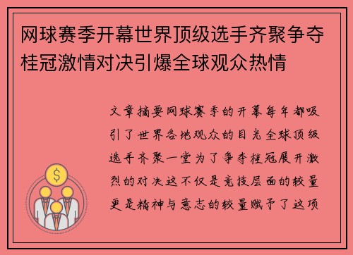 网球赛季开幕世界顶级选手齐聚争夺桂冠激情对决引爆全球观众热情