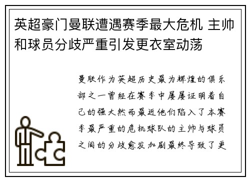 英超豪门曼联遭遇赛季最大危机 主帅和球员分歧严重引发更衣室动荡