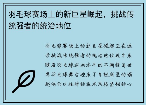 羽毛球赛场上的新巨星崛起,挑战传统强者的统治地位