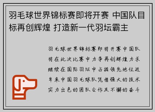 羽毛球世界锦标赛即将开赛 中国队目标再创辉煌 打造新一代羽坛霸主