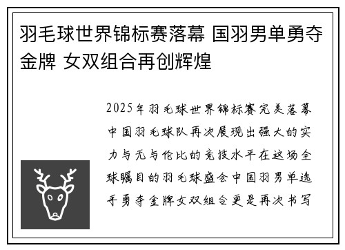 羽毛球世界锦标赛落幕 国羽男单勇夺金牌 女双组合再创辉煌
