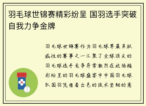 羽毛球世锦赛精彩纷呈 国羽选手突破自我力争金牌