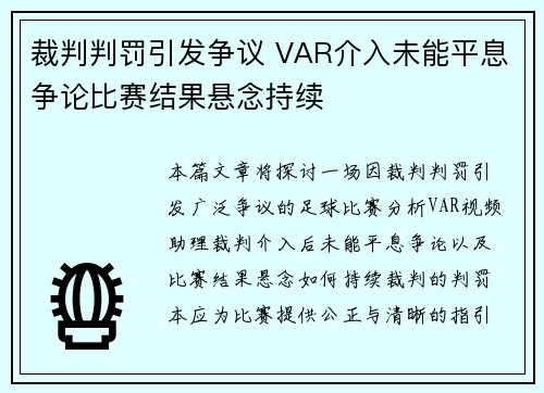 裁判判罚引发争议 VAR介入未能平息争论比赛结果悬念持续