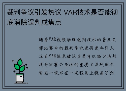 裁判争议引发热议 VAR技术是否能彻底消除误判成焦点