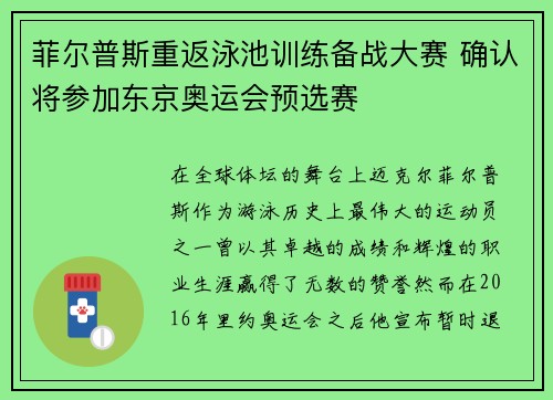 菲尔普斯重返泳池训练备战大赛 确认将参加东京奥运会预选赛