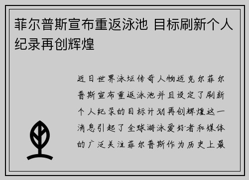 菲尔普斯宣布重返泳池 目标刷新个人纪录再创辉煌