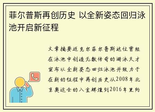 菲尔普斯再创历史 以全新姿态回归泳池开启新征程