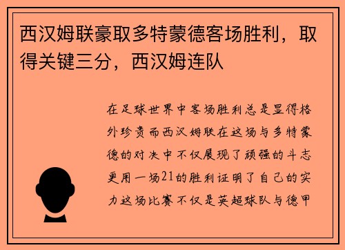 西汉姆联豪取多特蒙德客场胜利,取得关键三分,西汉姆连队