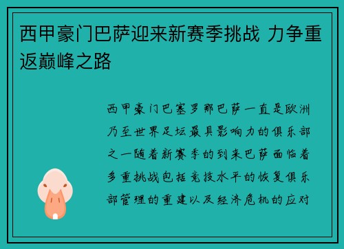 西甲豪门巴萨迎来新赛季挑战 力争重返巅峰之路