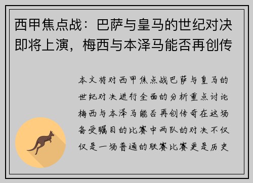 西甲焦点战:巴萨与皇马的世纪对决即将上演,梅西与本泽马能否再创传奇