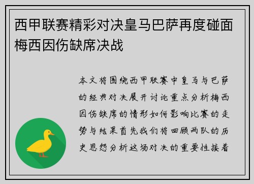 西甲联赛精彩对决皇马巴萨再度碰面梅西因伤缺席决战