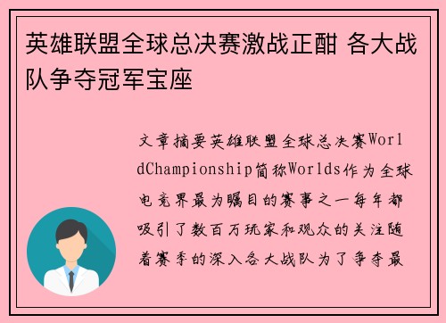 英雄联盟全球总决赛激战正酣 各大战队争夺冠军宝座