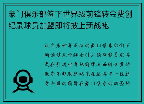 豪门俱乐部签下世界级前锋转会费创纪录球员加盟即将披上新战袍
