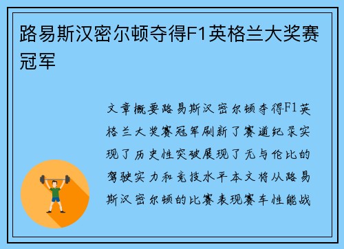 路易斯汉密尔顿夺得F1英格兰大奖赛冠军