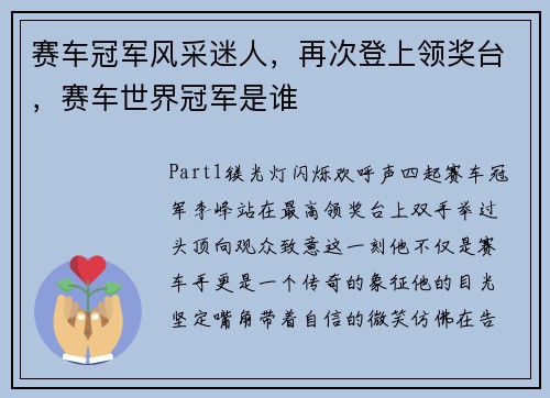 赛车冠军风采迷人,再次登上领奖台,赛车世界冠军是谁