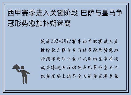 西甲赛季进入关键阶段 巴萨与皇马争冠形势愈加扑朔迷离