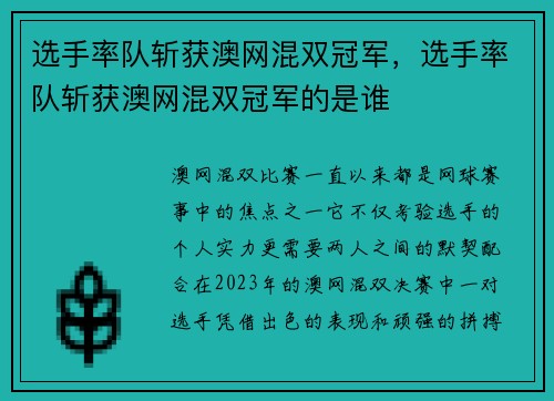 选手率队斩获澳网混双冠军,选手率队斩获澳网混双冠军的是谁